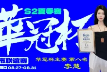 【EV扑克】2026华冠杯周口S2第五日 | 荣耀加冕！韩林获得冠军，下届定档10月30日-11月3日-德州扑克迷