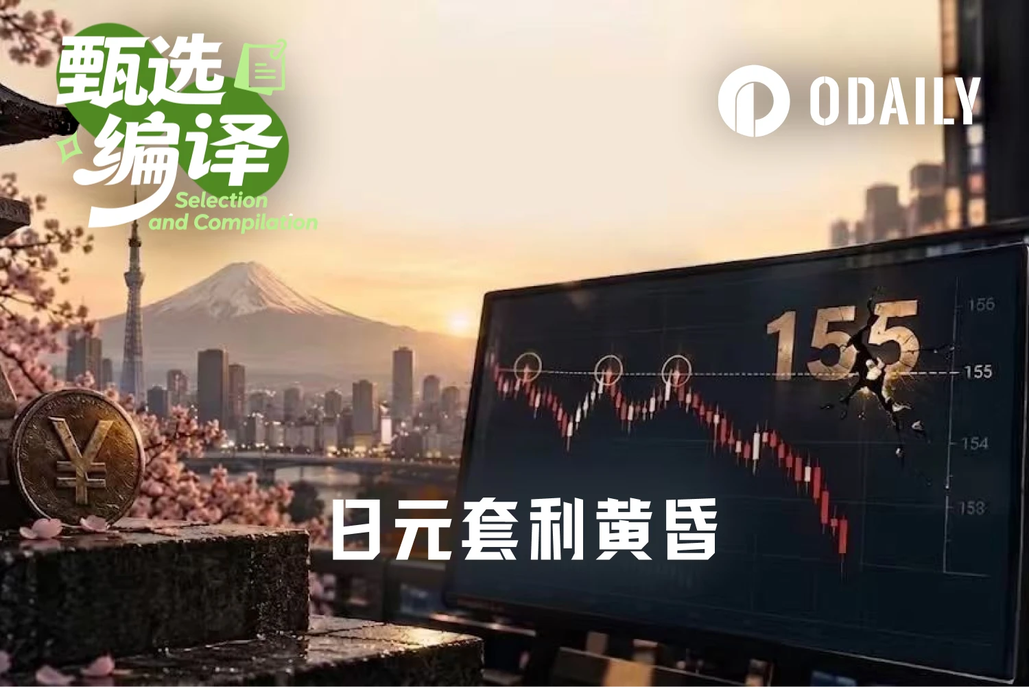 USD/JPY跌破155：第三次测试终失守，日元走势的逻辑正在改变吗？