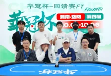 【EV扑克】2026 华冠杯益阳 | 227人开战 “回馈赛”选手彭湘南登顶首冠！郑杨领跑开幕赛CL-德州扑克迷