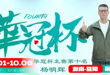 【EV扑克】2026 华冠杯益阳 | 111人二轮鏖战12小时！9人决赛桌诞生，谢峥登顶CL-德州扑克迷