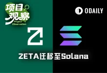 ZetaChain关停L1迁移至Solana:从跨链基础设施到隐私AI应用层-德州扑克迷
