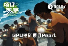 Pearl(PRL)一个月涨超300%:GPU挖矿与AI推理并轨,是叙事还是真实建设?-德州扑克迷
