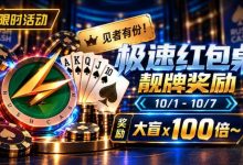 【EV扑克】限时活动：极速红包桌靓牌奖励｜最高可获100倍大盲奖励-德州扑克迷