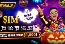【EV扑克】万圣节限时活动：收集10颗糖果，兑换最高 $1,000 奖励-德州扑克迷